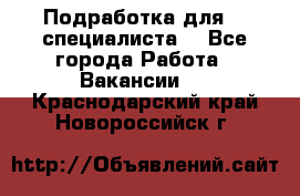 Подработка для IT специалиста. - Все города Работа » Вакансии   . Краснодарский край,Новороссийск г.